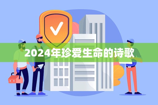 2024年珍爱生命的诗歌