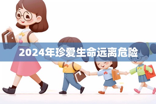 2024年珍爱生命远离危险