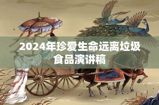 2024年珍爱生命远离垃圾食品演讲稿