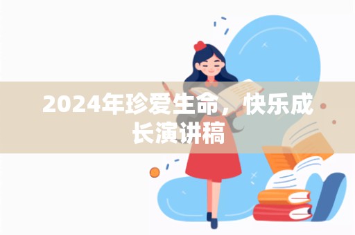 2024年珍爱生命，快乐成长演讲稿