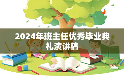 2024年班主任优秀毕业典礼演讲稿