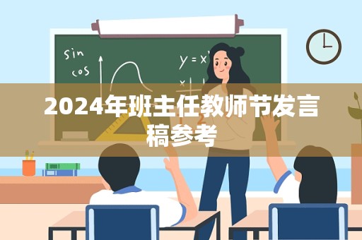 2024年班主任教师节发言稿参考