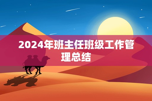 2024年班主任班级工作管理总结