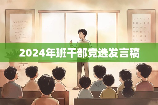 2024年班干部竞选发言稿