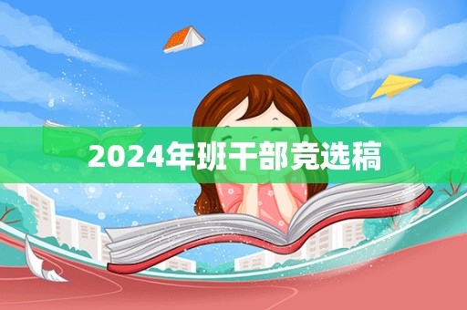 2024年班干部竞选稿