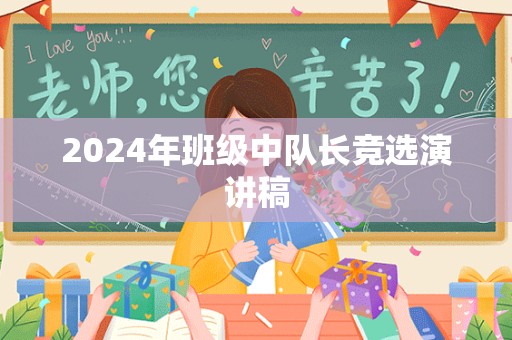 2024年班级中队长竞选演讲稿