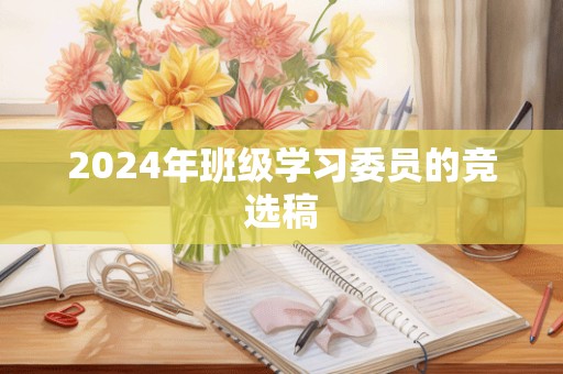 2024年班级学习委员的竞选稿