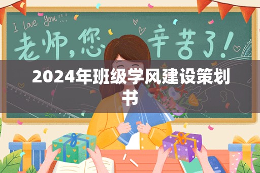 2024年班级学风建设策划书