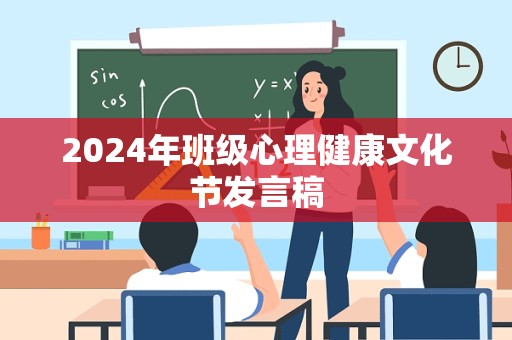 2024年班级心理健康文化节发言稿