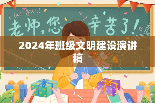 2024年班级文明建设演讲稿