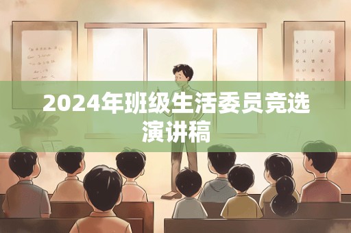 2024年班级生活委员竞选演讲稿