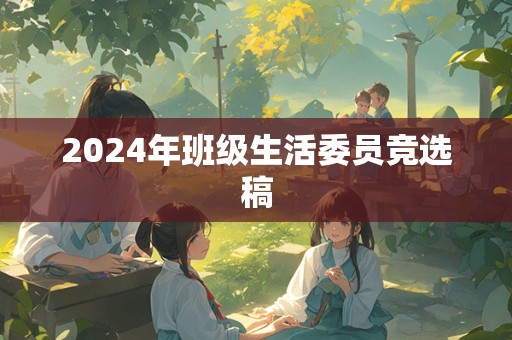 2024年班级生活委员竞选稿