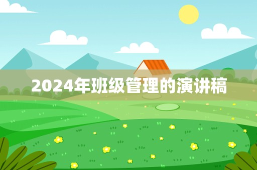 2024年班级管理的演讲稿