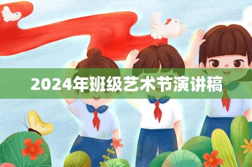 2024年班级艺术节演讲稿