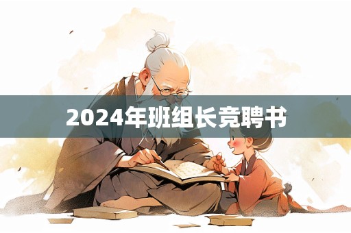 2024年班组长竞聘书