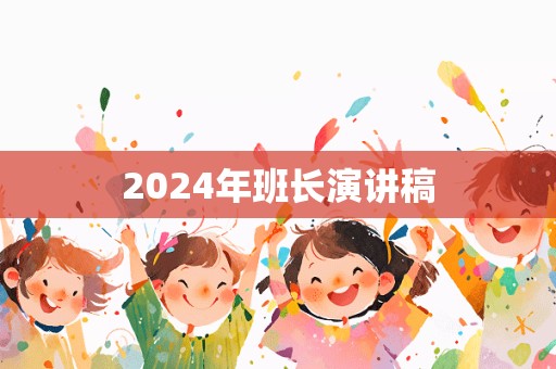 2024年班长演讲稿