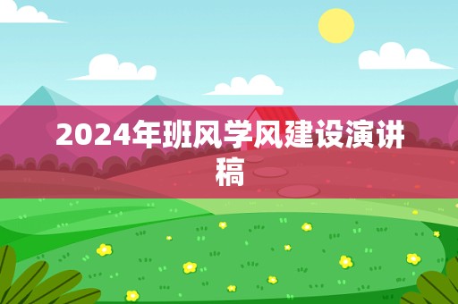 2024年班风学风建设演讲稿