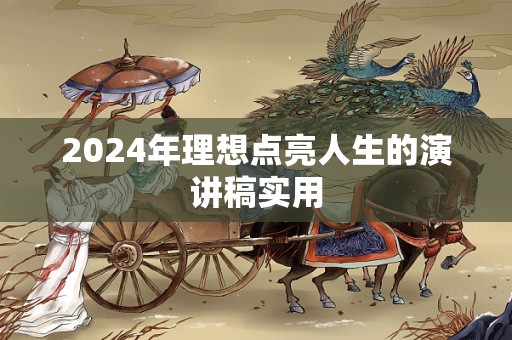 2024年理想点亮人生的演讲稿实用