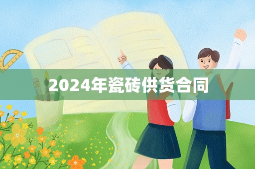 2024年瓷砖供货合同