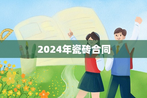 2024年瓷砖合同