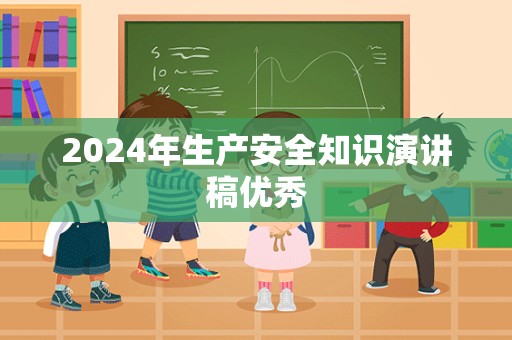 2024年生产安全知识演讲稿优秀