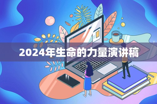 2024年生命的力量演讲稿