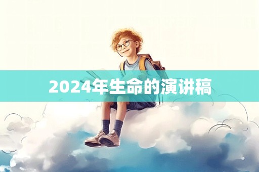 2024年生命的演讲稿