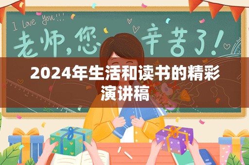 2024年生活和读书的精彩演讲稿