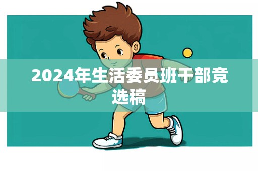 2024年生活委员班干部竞选稿