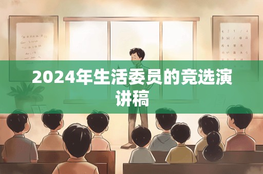 2024年生活委员的竞选演讲稿