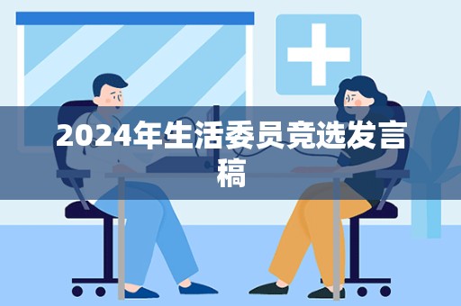 2024年生活委员竞选发言稿