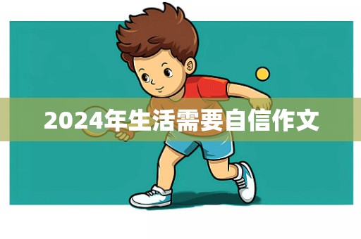 2024年生活需要自信作文