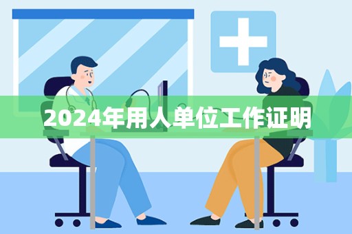 2024年用人单位工作证明