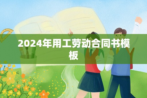 2024年用工劳动合同书模板