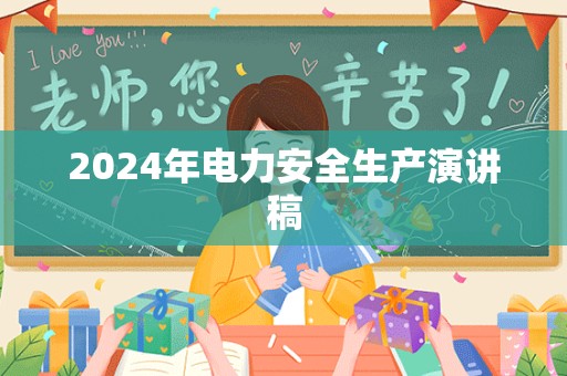 2024年电力安全生产演讲稿