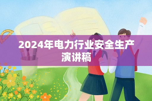 2024年电力行业安全生产演讲稿