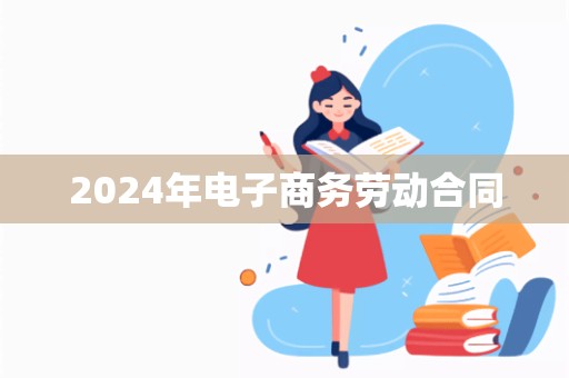 2024年电子商务劳动合同