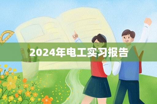 2024年电工实习报告