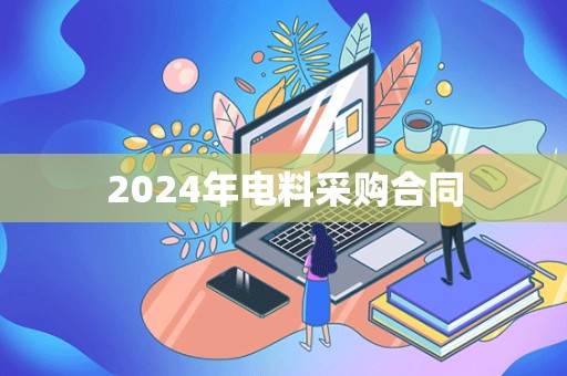 2024年电料采购合同