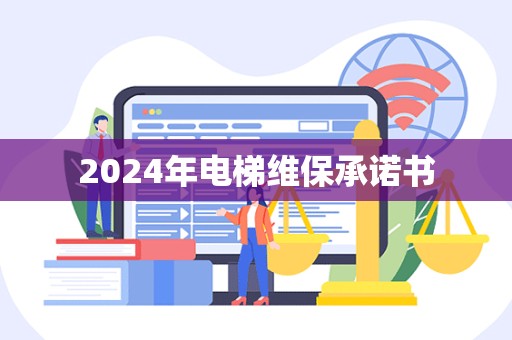 2024年电梯维保承诺书