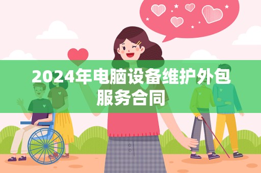 2024年电脑设备维护外包服务合同