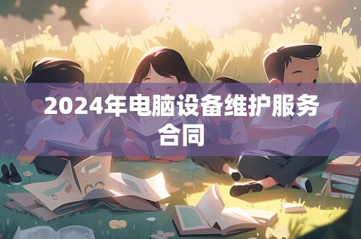 2024年电脑设备维护服务合同