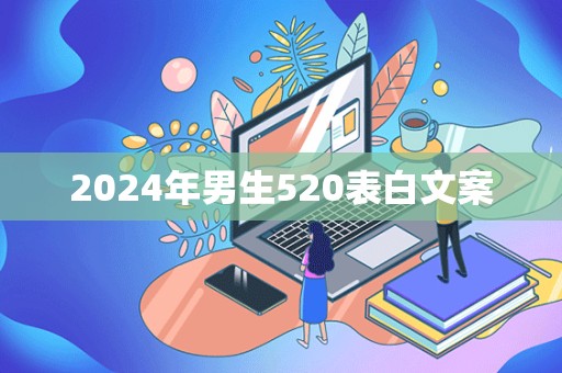 2024年男生520表白文案