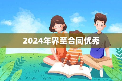 2024年界至合同优秀