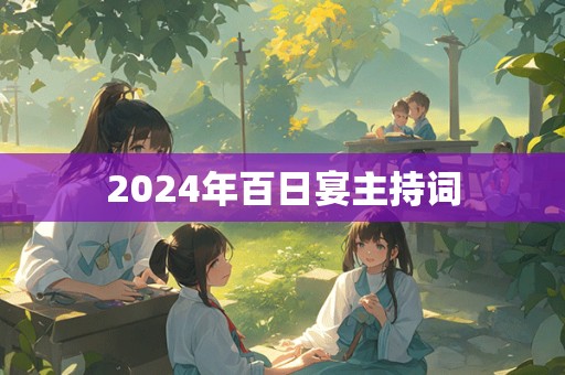 2024年百日宴主持词