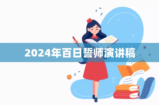 2024年百日誓师演讲稿