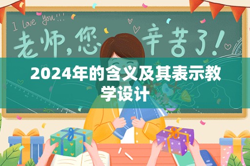 2024年的含义及其表示教学设计