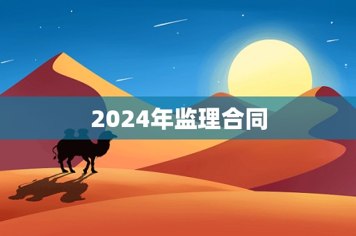 2024年监理合同