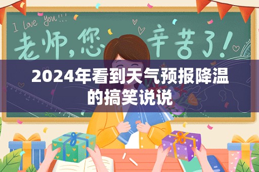 2024年看到天气预报降温的搞笑说说