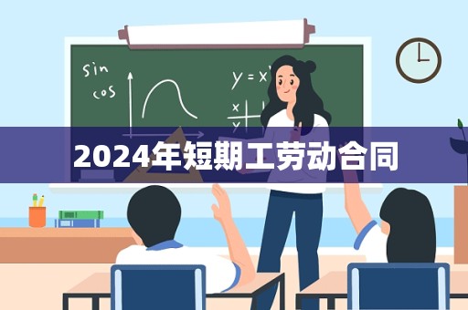 2024年短期工劳动合同